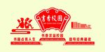 书香校园