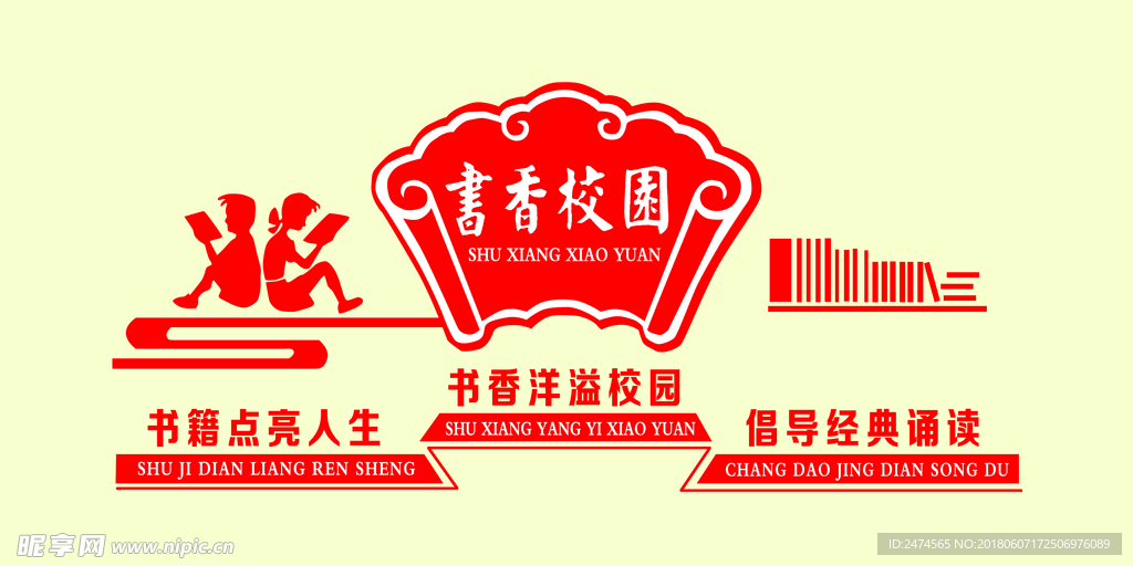 书香校园