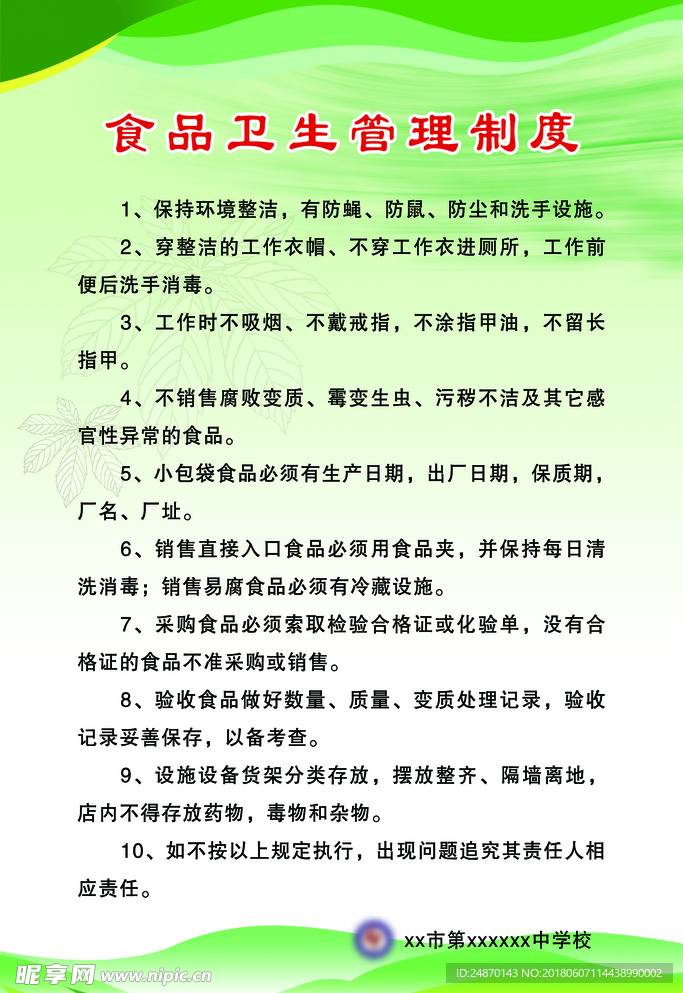 食品卫生管理制度