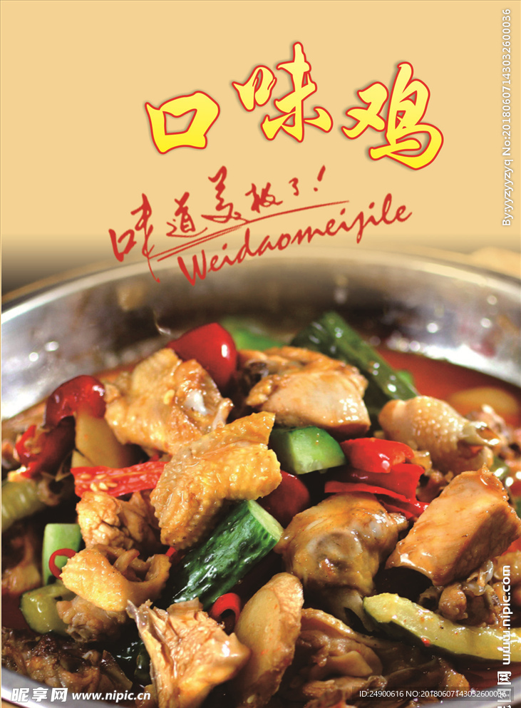 口味鸡