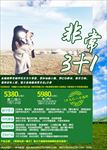 内蒙古草原非常3+1旅游海报