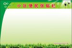 小区便民张贴栏