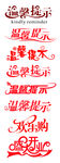 温馨提示 欢乐购 盛大开业