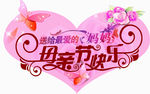 母亲节
