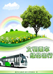 文明乘车 绿色出行
