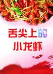 舌尖上的小龙虾
