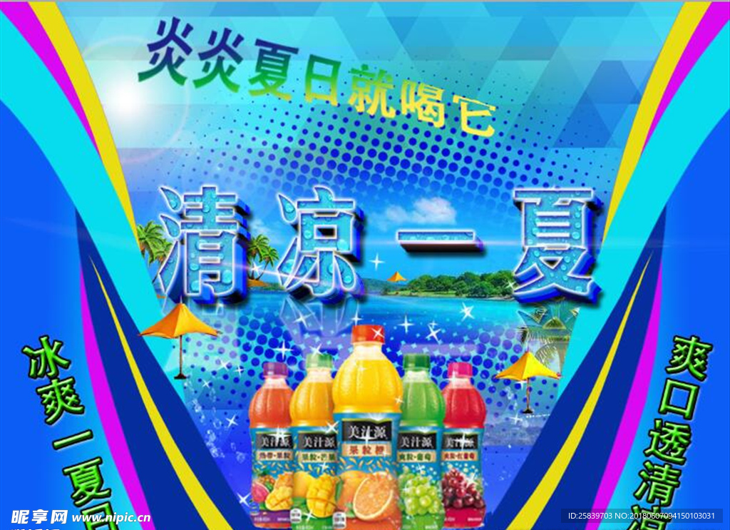 清凉一夏