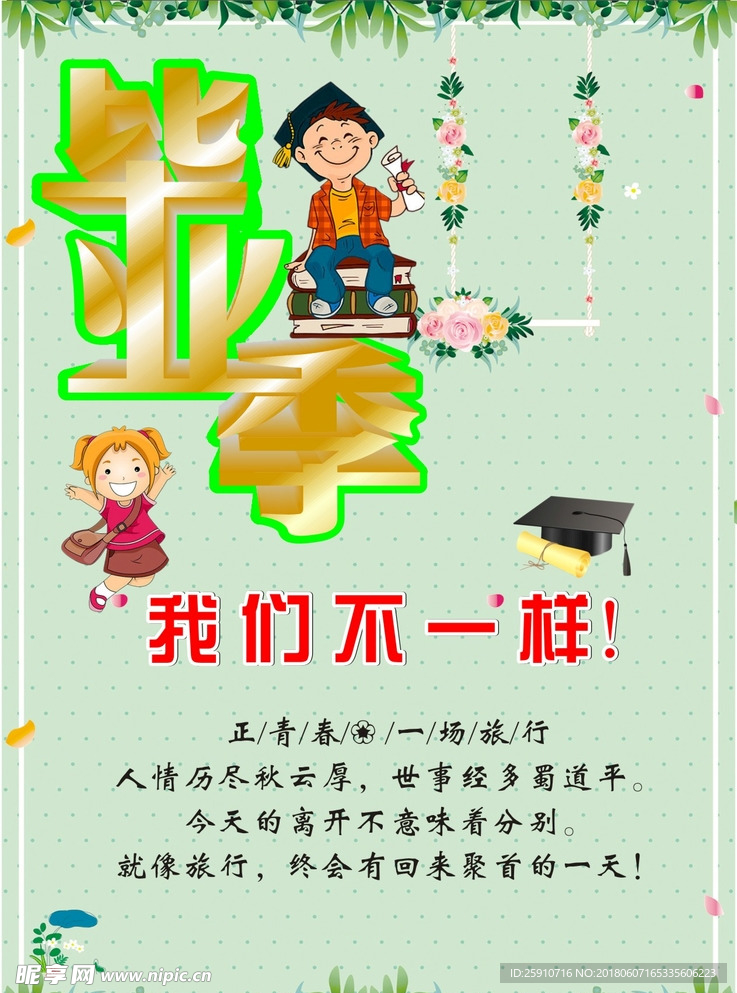毕业季