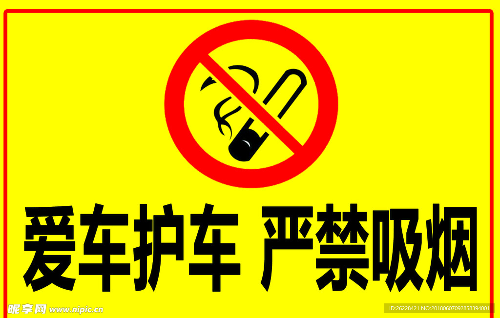 禁止吸烟 爱车护车