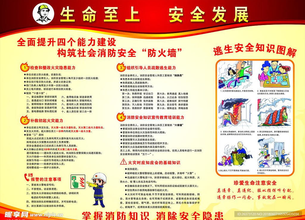 生命至上 安全发展
