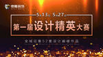 设计精英大赛