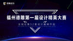 设计大赛
