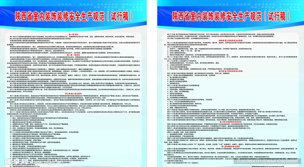 陕西省室内装饰装修安全生产规范