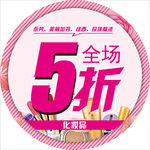 化妆品全场5折