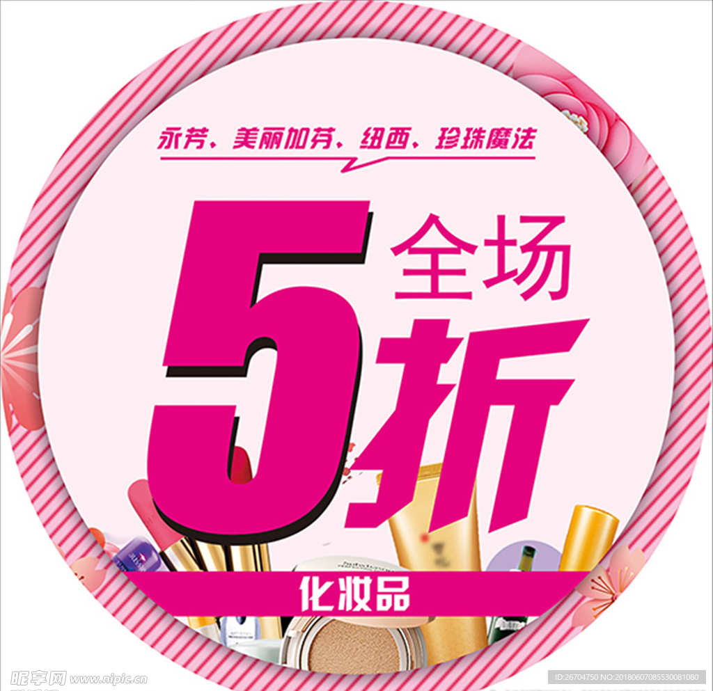 化妆品全场5折
