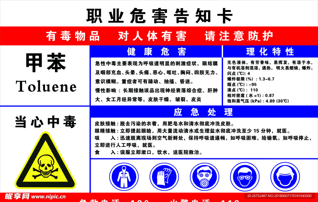 职业危害告知卡 甲苯