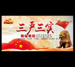 三严三实