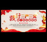 三严三实