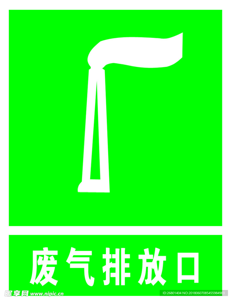 废气排放口