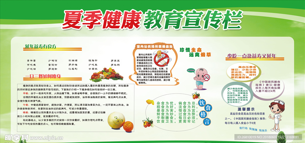 夏季健康教育宣传栏