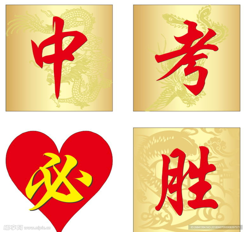 中考必胜