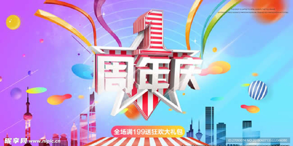 周年庆