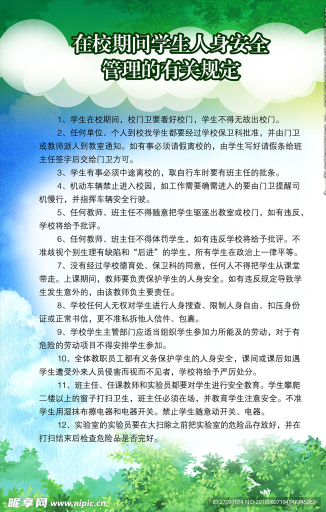 学校安全