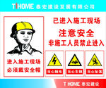 注意安全