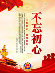 不忘初心警察图片
