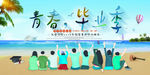 青春毕业季