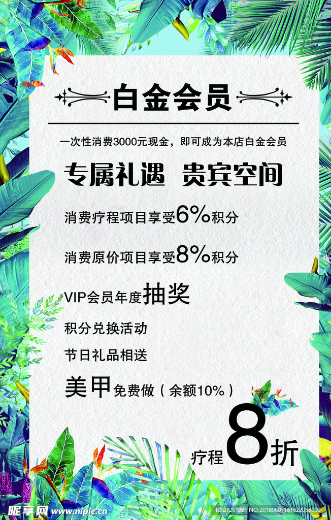花花美容海报-白金会员