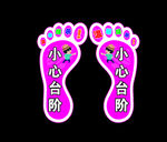 脚丫小心台阶