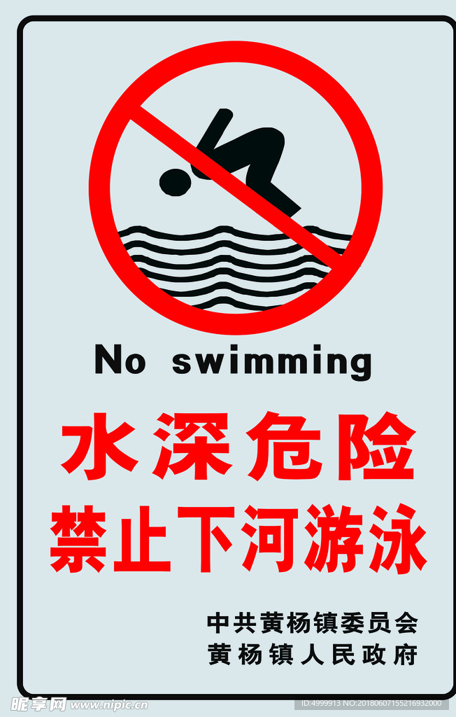 禁止游泳 警示牌