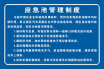 应急池管理制度
