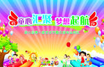 童心汇聚   梦想起航