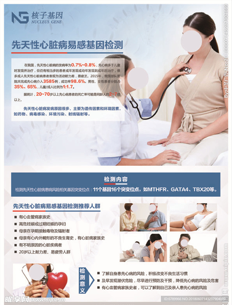 先天性心脏病基因检测