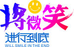 将微笑进行到底