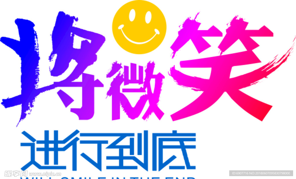 将微笑进行到底