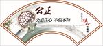 社会主义核心价值观-公正