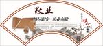 社会主义核心价值观-敬业