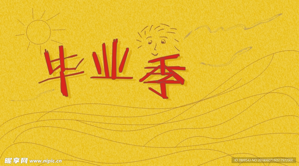 毕业季