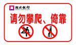 请勿攀爬.亚克力背喷