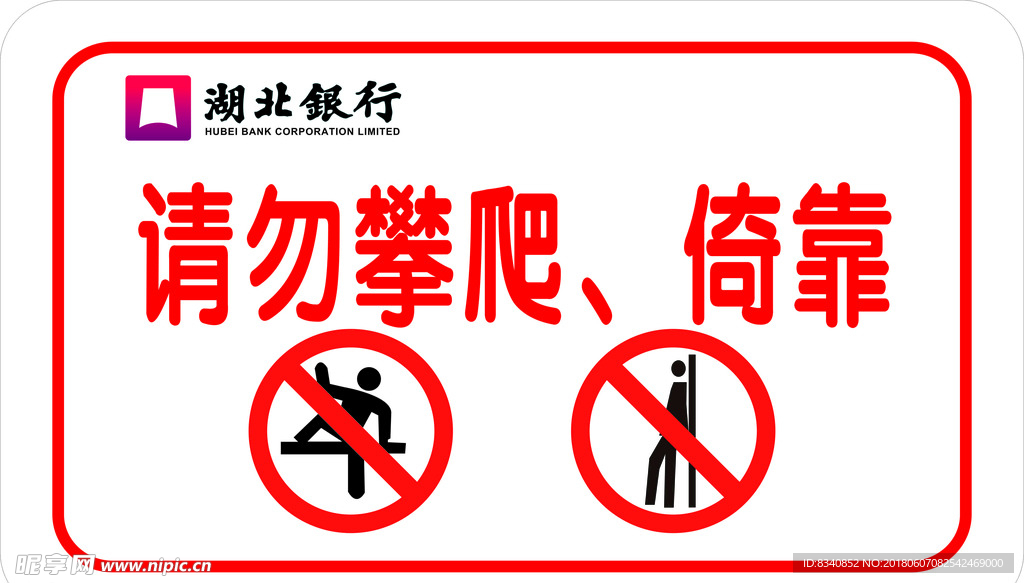请勿攀爬.亚克力背喷