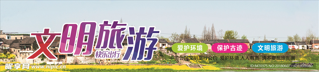 文明旅游