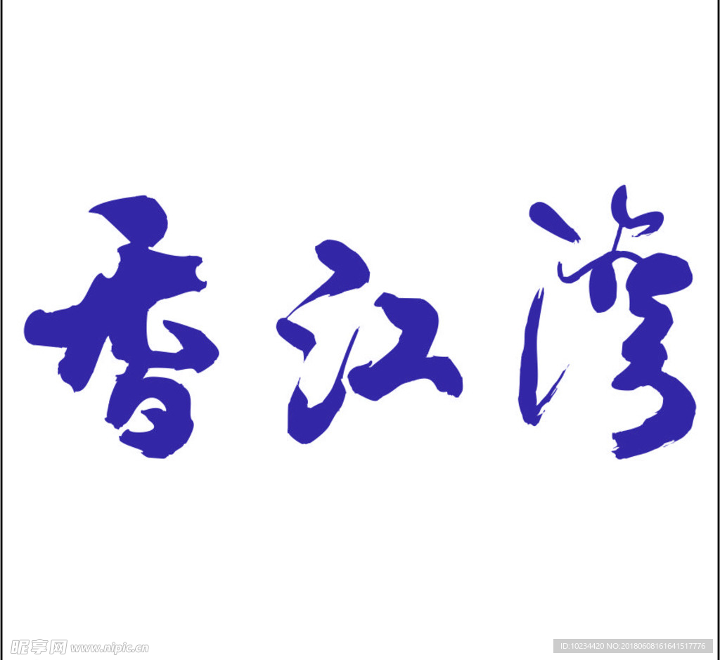 香江湾地产（标识）