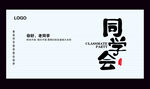 同学会海报