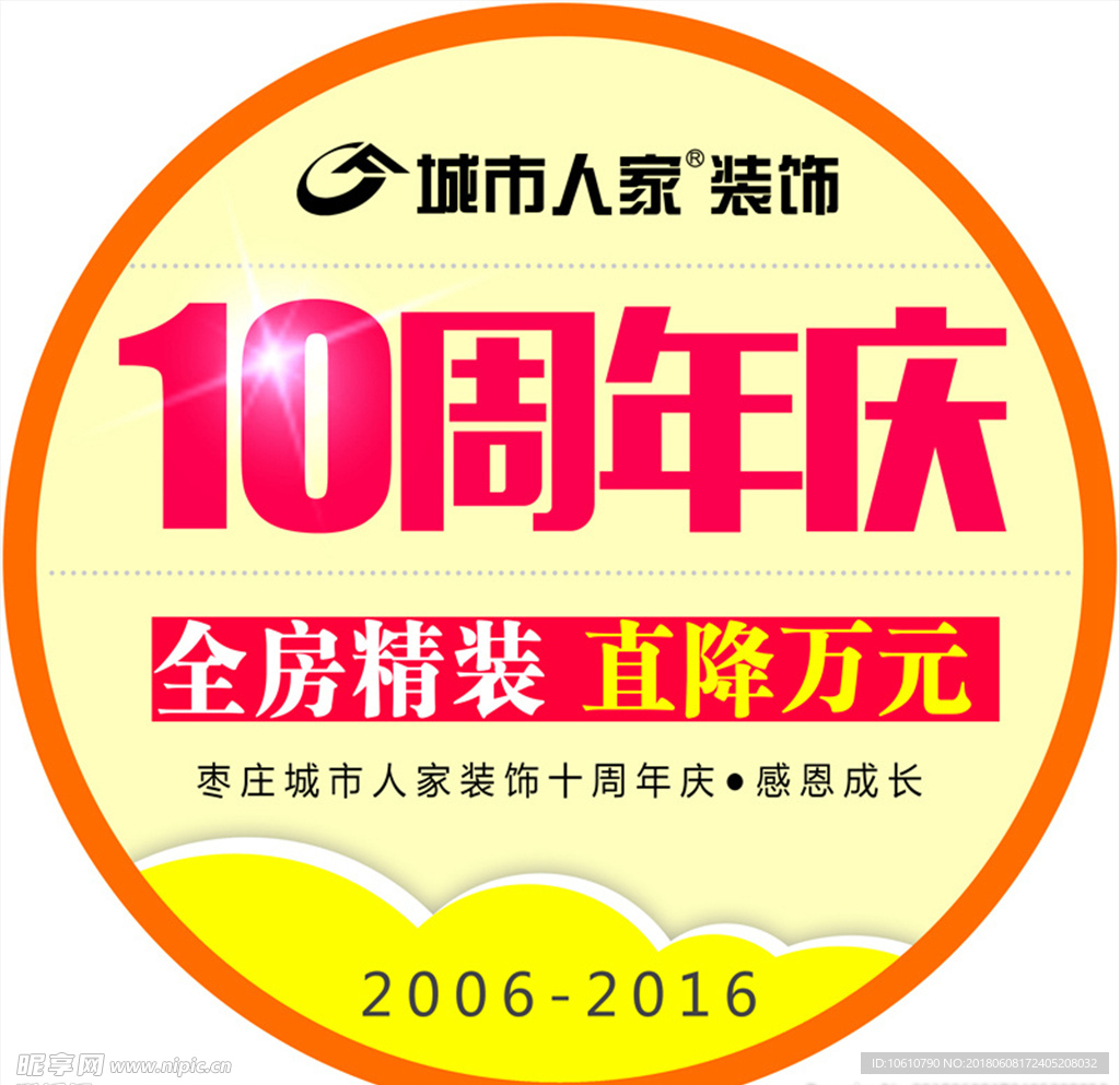 10周年店庆地贴