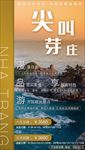 尖叫芽庄促销旅游海报