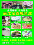 丽江龙继斑鱼庄