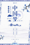 青花瓷中国梦海报